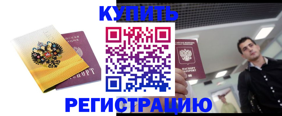 временная регистрация купить в Крымске
